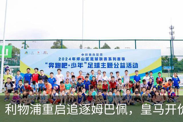 利物浦重启追逐姆巴佩，皇马开价或达2亿至2.5亿欧元？