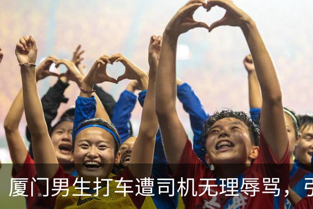 厦门男生打车遭司机无理辱骂，引发社会热议