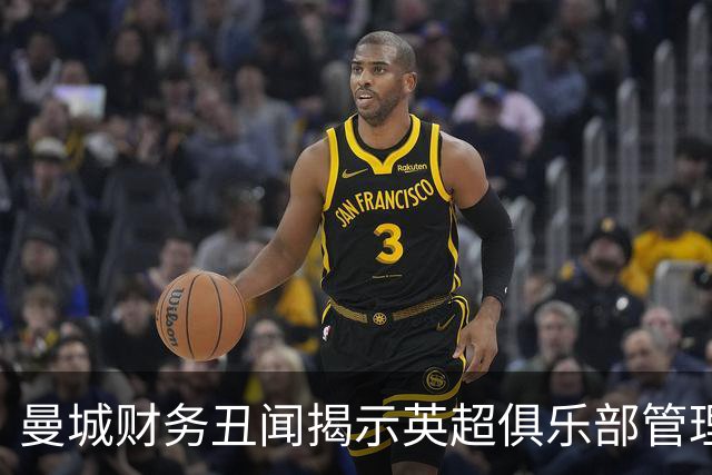 曼城财务丑闻揭示英超俱乐部管理的深渊